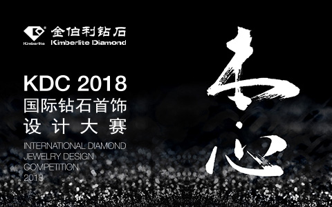 金伯利鉆石-鉆石首飾設(shè)計(jì)大賽