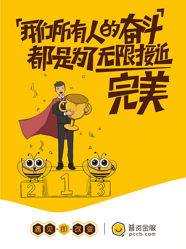 我們所有人的奮斗，都是為了無限接近完美