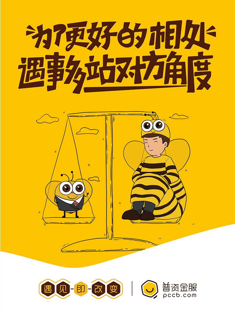 為了更好的相處，遇事多站對方角度