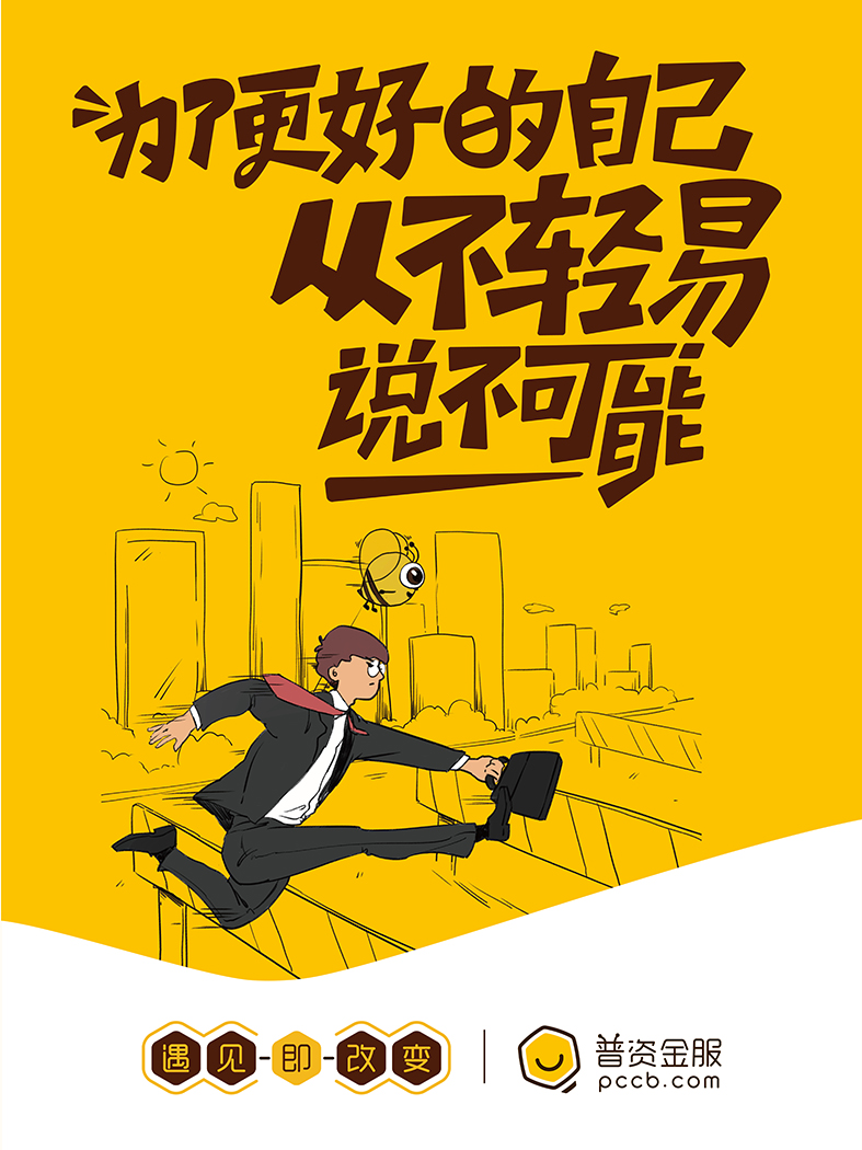 為了更好的自己，從不輕易說不可能