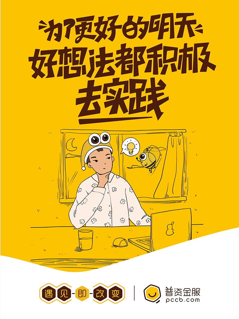 為了更好的明天，好想法多積極去實踐