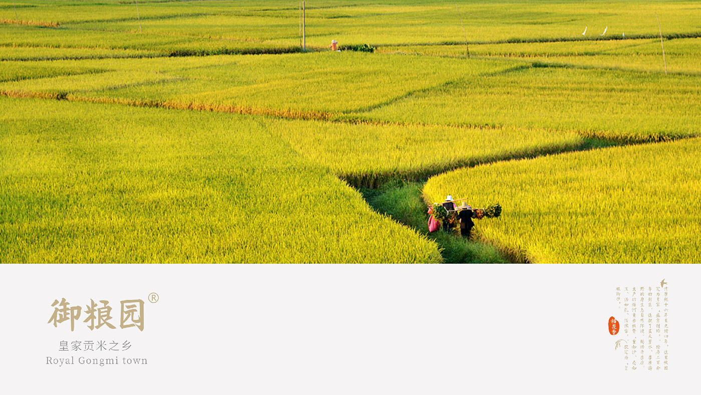 御糧園皇家貢米之鄉