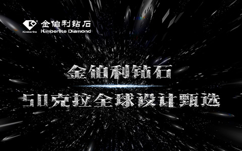 金伯利鉆石-全球設(shè)計(jì)甄選活動(dòng)