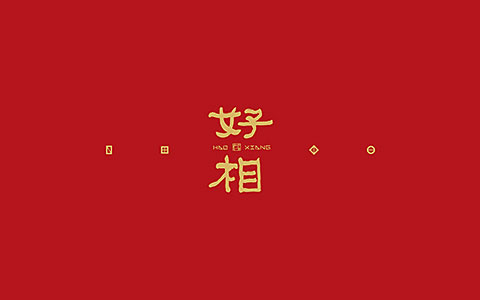 好相天臺新年文創(chuàng)
