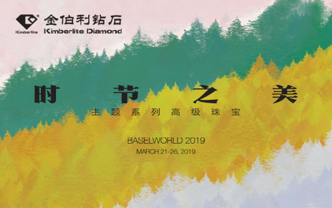 金伯利鉆石-時(shí)節(jié)之美