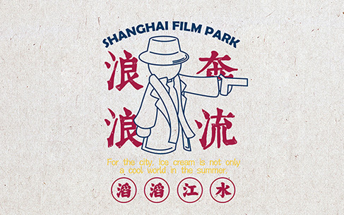 上海影視樂園文創(chuàng)物料設(shè)計、文創(chuàng)IP設(shè)計