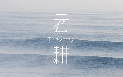 云耕形象服裝LOGO設(shè)計(jì)、名片設(shè)計(jì)、VI設(shè)計(jì)包裝設(shè)計(jì)