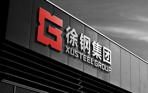 徐鋼集團品牌升級logo設計.VI設計
