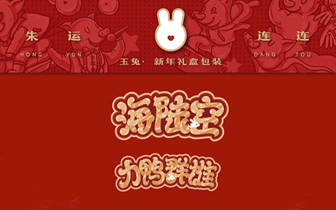 新年禮盒包裝設計